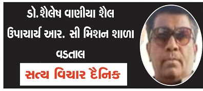 ગઝલ  – ડૉ. શૈલેષ વાણીયા શૈલ