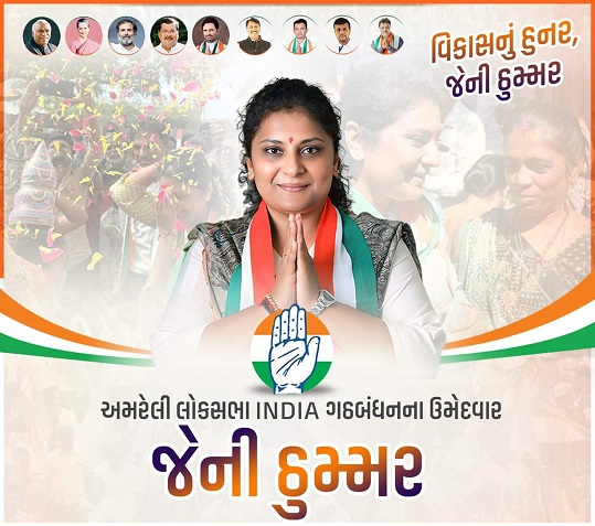 ૧૬મી એપ્રિલ વિજય મૂહર્તમાં  અમરેલી લોકસભા સીટના ઈન્‍ડીયા ગઠબંધનના કોંગ્રેસ ઉમેદવાર જેનીબેન પોતાનું ઉમેદવારી ફોર્મ રજુ કરશે