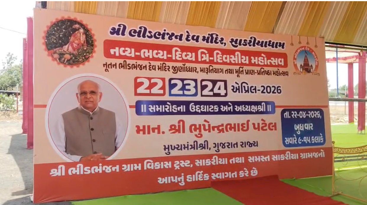 ગુજરાતના મુખ્યમંત્રી ભૂપેન્દ્ર પટેલ મોડાસાના સાકરિયા હનુમાન મંદિરના ત્રિ- મહોત્સવના પ્રથમ દિવસે ઉપસ્થિત રહેશે